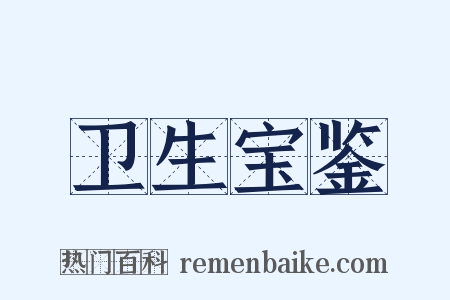 卫生宝鉴是什么意思的图片